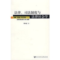 法律、司法制度与法律社会学