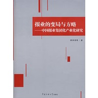 报业的变局与方略