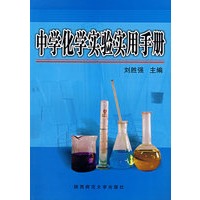 中学化学实验实用手册