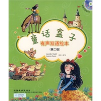 童话盒子.有声双语绘本(第二级)(配光盘)