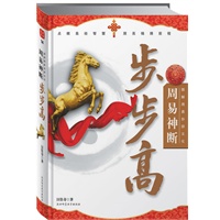 周易神断步步高（点燃易经智慧 照亮锦绣前程）