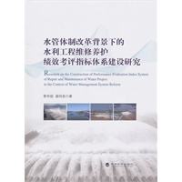 水管体制改革背景下的水利工程维修养护绩效考评指标体系建设研究