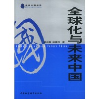 全球化与未来中国