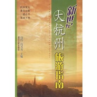 新世纪大杭州旅游指南