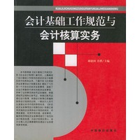 会计基础工作规范与会计核算实务