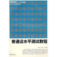普通话水平测试教程
