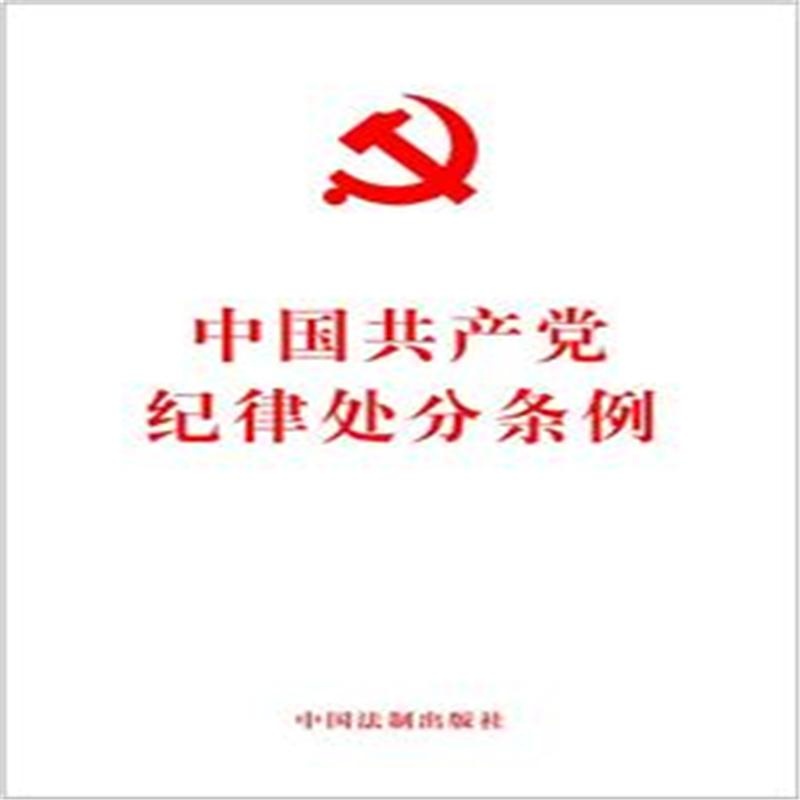 【中国共产党纪律处分条例　1997】