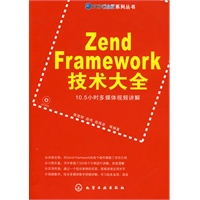 Zend Framework技术大全(附光盘)