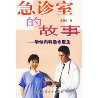 急诊室的故事：学做内科急诊医生