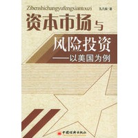 资本市场与风险投资——以美国为例