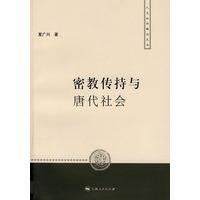 密教传持与唐代社会