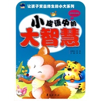 小成语中的大智慧/让孩子受益终生的小大系列