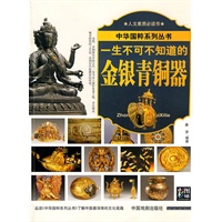 一生不可不知道的金银青铜器