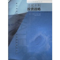 流域水利投资战略