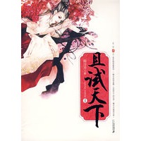 且试天下（I）