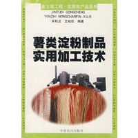 薯类淀粉制品实用加工技术
