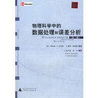 物理科学中的数据处理和误差分析（第三版）
