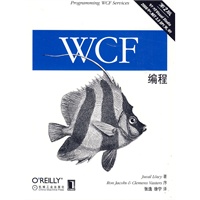 WCF编程 （第2版）