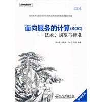 面向服务的计算（SOC）——技术、规范与标准