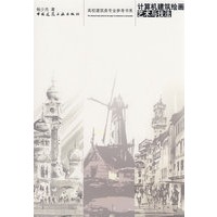计算机建筑绘画艺术与技法