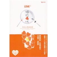 捕婚时代