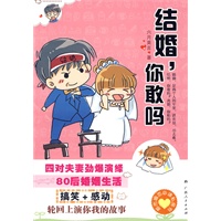 结婚，你敢吗