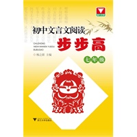 初中文言文阅读步步高（七年级）