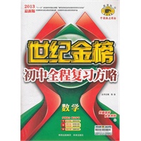 13版初中新课标全程复习方略*数学（U华师版）（2012年7月印刷）