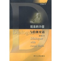 观念的力量与伯林对话