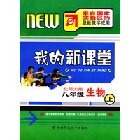 我的新课堂；八年级生物（上）新课标北师大版