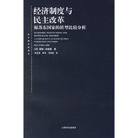 经济制度与民主改革：原苏东国家的转型比较分析
