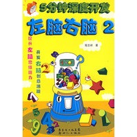 5分钟深度开发左脑右脑（2）