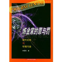 炼金家的罪与罚：现代化学与环境污染