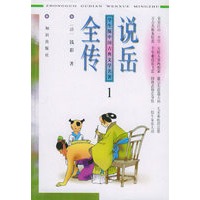 学生版中国古典文学名著（第一辑）：说岳全传（全五册）