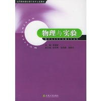 物理与实验——高等职业教育教学改革示范教材