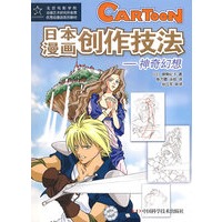 优秀动漫系列教材--日本漫画创作技法--神奇幻想
