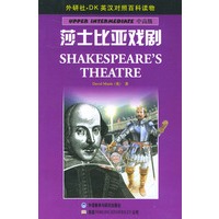 莎士比亚戏剧——DK英汉对照百科读物·中高级·2000词汇量