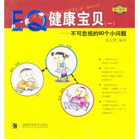EQ健康宝贝--不可忽视的60个小问题