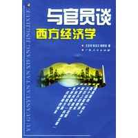 与官员谈西方经济学
