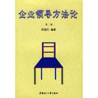 企业领导方法论