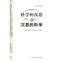 科学的沉思和沉思的科学