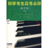 钢琴考生高考必弹(教学版)下册 附CD二张