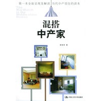 混搭中产家