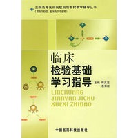 临床检验基础学习指导——全国高等医药院校规划教材教学辅导丛书