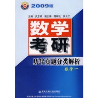 数学考研历年真题分类解析数学一(2009版)