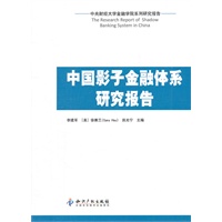 中国影子金融体系研究报告