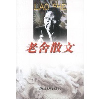 老舍散文