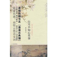 山月不知心里事——倾听宋代词人的浅歌低吟（彩色图文版）