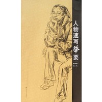人物速写举要