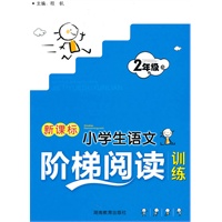 新版《新课标 小学生语文阶梯阅读训练》2年级